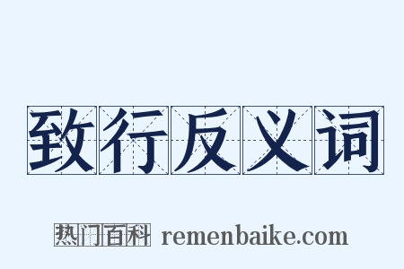 致行反义词是什么意思的图片